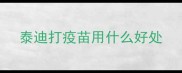 泰迪打疫苗用什么好处