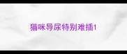 猫咪导尿特别难插