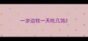 一岁边牧一天吃几饨