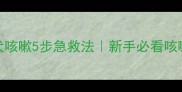 两个月大幼犬咳嗽5步急救法新手必看咳嗽处理全攻略