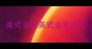 美式金毛英式金毛对比