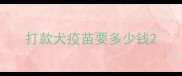 打款犬疫苗要多少钱