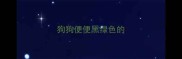 狗狗便便黑绿色的