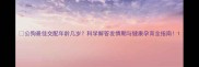 公狗最佳交配年龄几岁科学解答发情期与健康孕育全指南