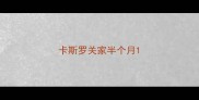 卡斯罗关家半个月