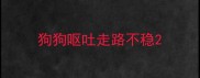 狗狗呕吐走路不稳