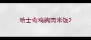 哈士奇鸡胸肉米饭