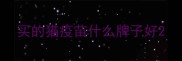 买的猫疫苗什么牌子好