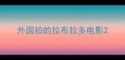 外国拍的拉布拉多电影