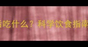狗狗接种疫苗后吃什么科学饮食指南与营养搭配全