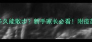 狗狗打完疫苗后多久能散步新手家长必看附疫苗后散步全攻略