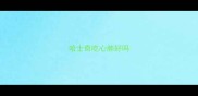 哈士奇吃心肺好吗
