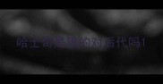 哈士奇是狼的对后代吗
