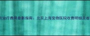 宠物骨折治疗费用最新指南北京上海宠物医院收费明细及省钱攻略