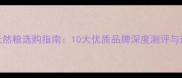 金毛犬天然粮选购指南10大优质品牌深度测评与避坑攻略