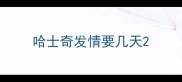 哈士奇发情要几天