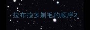 拉布拉多剃毛的顺序