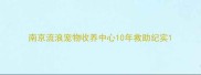南京流浪宠物收养中心10年救助纪实