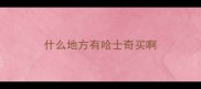 什么地方有哈士奇买啊