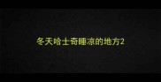 冬天哈士奇睡凉的地方