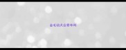 金毛幼犬会晕车吗