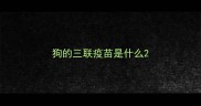 狗的三联疫苗是什么
