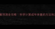 幼犬体重预测全攻略科学计算成年体重的方法和注意事项