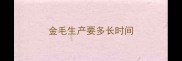 金毛生产要多长时间