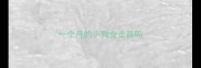 一个月的小狗会走路吗