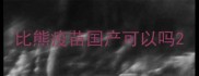 比熊疫苗国产可以吗