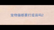 宠物猫都要打疫苗吗