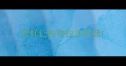 怎样让拉布拉多听话