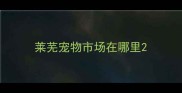 莱芜宠物市场在哪里