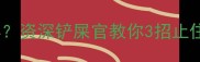 猫咪疯狂踩奶怎么办资深铲屎官教你3招止住小祖宗的奶瘾
