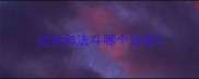 边牧和法斗哪个好养