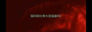 猫咪呕吐黄水是猫瘟吗