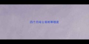 四个月哈士奇耐寒程度