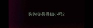 狗狗容易得细小吗