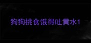 狗狗挑食饿得吐黄水