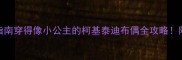 爆款宠物穿搭指南穿得像小公主的柯基泰迪布偶全攻略附平价好物清单