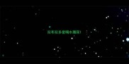拉布拉多爱喝水撒尿