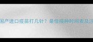小狗狂犬疫苗全攻略国产进口疫苗打几针最佳接种时间表及注意事项附疫苗对比