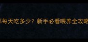 2月大萨摩耶每天吃多少新手必看喂养全攻略附食谱
