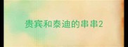 贵宾和泰迪的串串