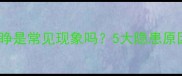 狗狗睡觉时眼睛半睁是常见现象吗5大隐患原因及科学应对指南