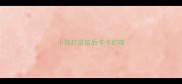 小狗打疫苗后卡卡的咳