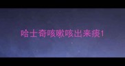 哈士奇咳嗽咳出来痰