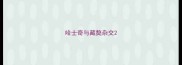 哈士奇与藏獒杂交