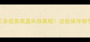 宠物疫苗保存指南妙三多疫苗高温失效真相这些保存细节90主人都做错了
