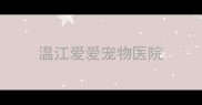 温江爱爱宠物医院